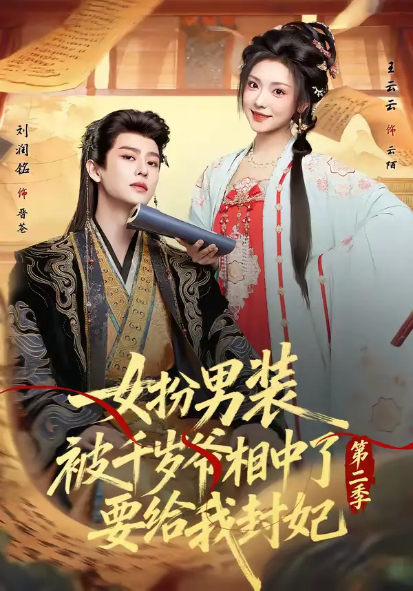 短剧《女扮男装被千岁爷相中了要给我封妃第二季》免费在线观看完整版