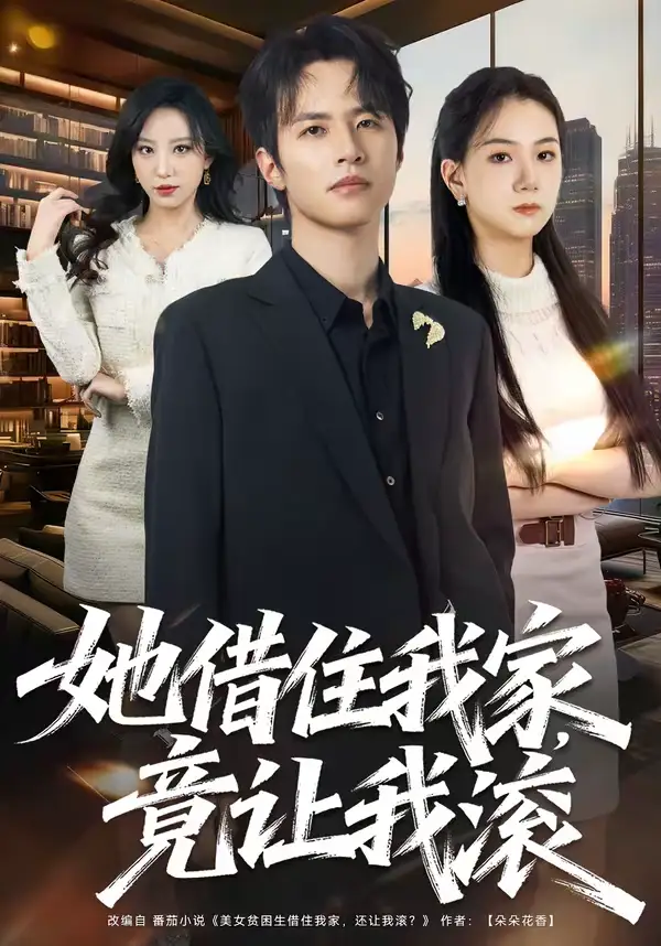 短剧《她借住我家，竟让我滚》免费播放完整版