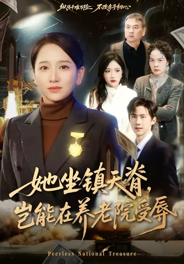 短剧《她坐镇天脊，岂能在养老院受辱》在线免费观看全集