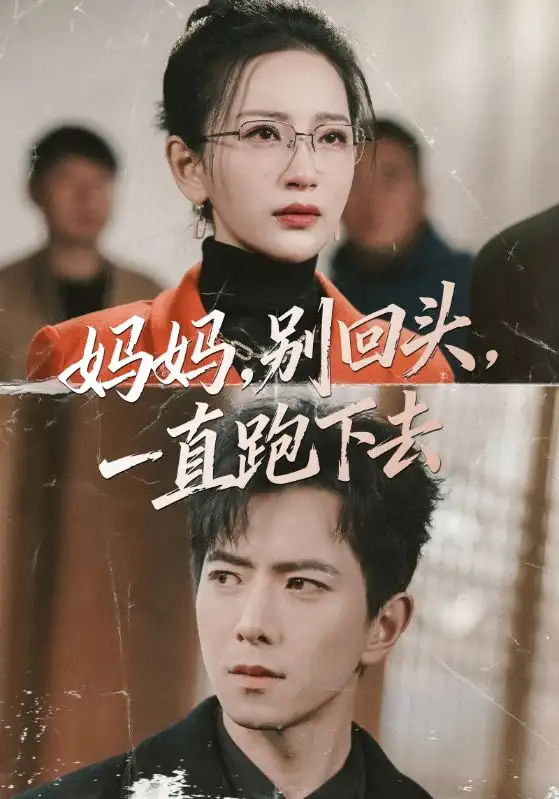 短剧《妈妈，别回头，一直跑下去＆妈妈别回头一直跑下去》免费在线观看完整版