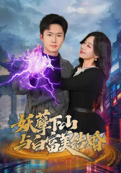 短剧《妖孽下山与白富美结婚》免费播放完整版