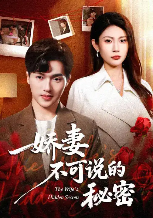 短剧《娇妻不可说的秘密》夸克资源免费在线观看全集