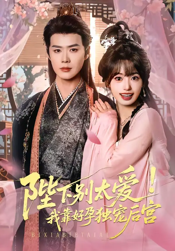 短剧《娇娇入君心&陛下别太爱！我靠好孕独宠后宫》全集在线观看免费