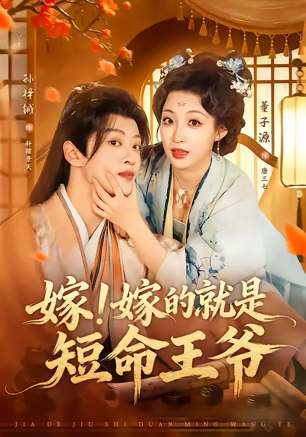 短剧《嫁！嫁的就是短命王爷》全集在线观看免费