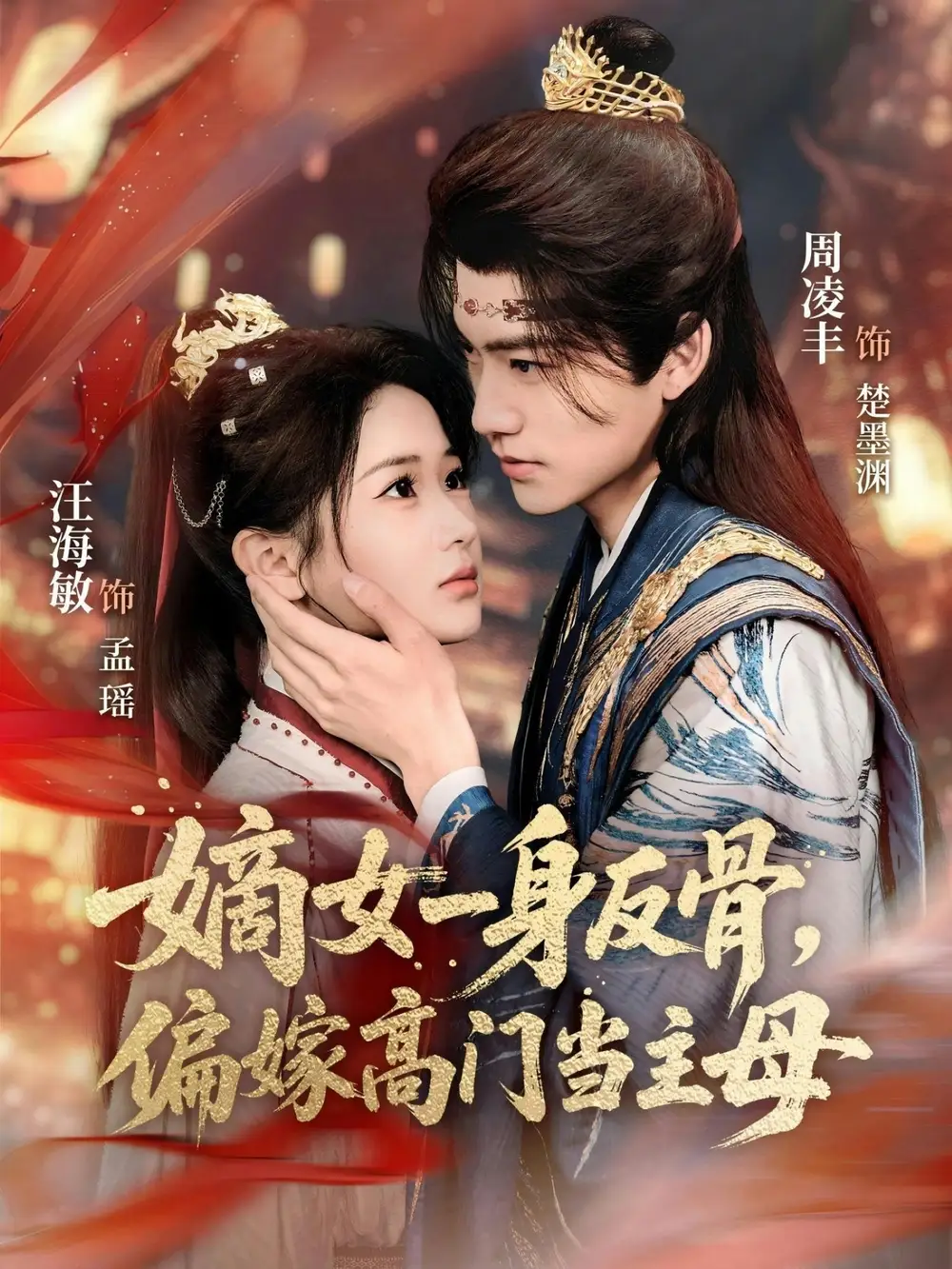 短剧《嫡女一身反骨，偏嫁高门当主母》全集在线观看免费