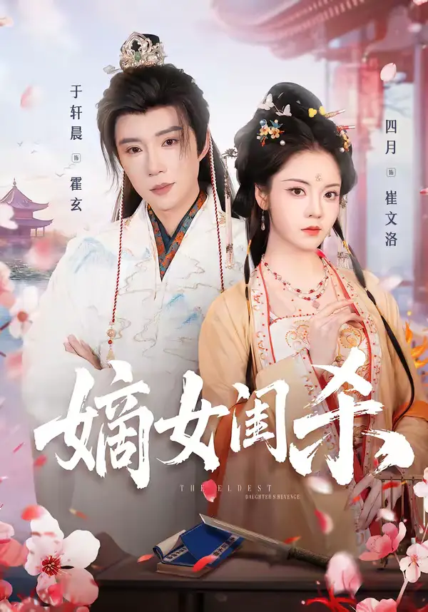 短剧《嫡女闺杀》夸克资源免费在线观看全集