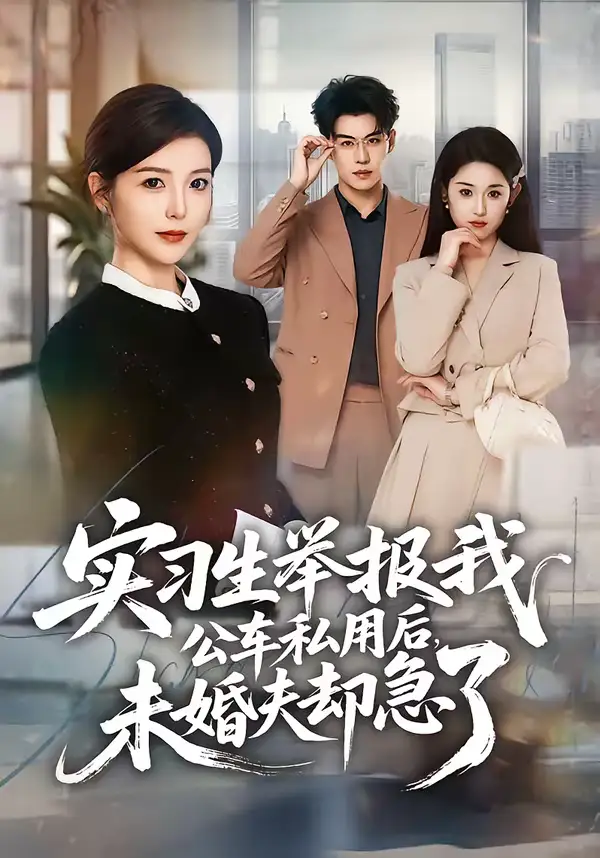 短剧《实习生举报我公车私用后，未婚夫却急了》夸克资源免费在线观看全集