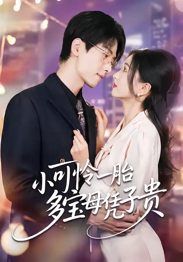 短剧《小可怜一胎多宝母凭子贵》免费在线观看完整版