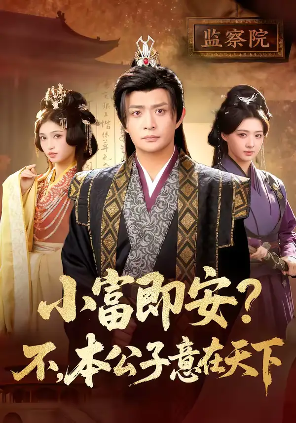 小富即安？不，本公子意在天下＆小富即安不本公子意在天下（75集）马瑞泽＆林嘉慧海报