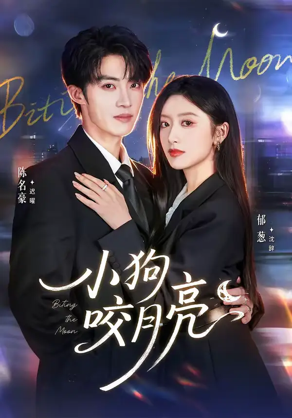 短剧《小狗咬月亮》全集在线观看免费