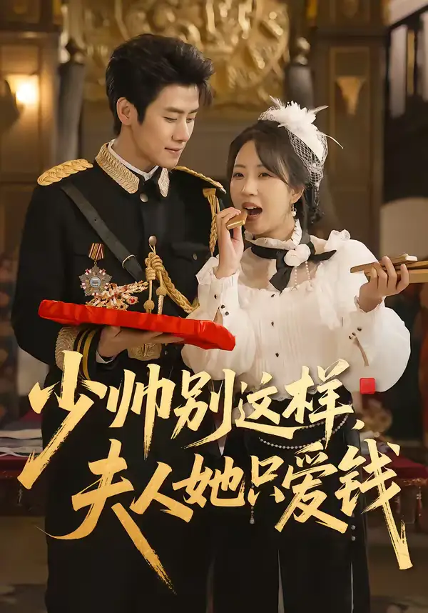 短剧《少帅别这样，夫人她只爱钱》夸克资源免费在线观看全集