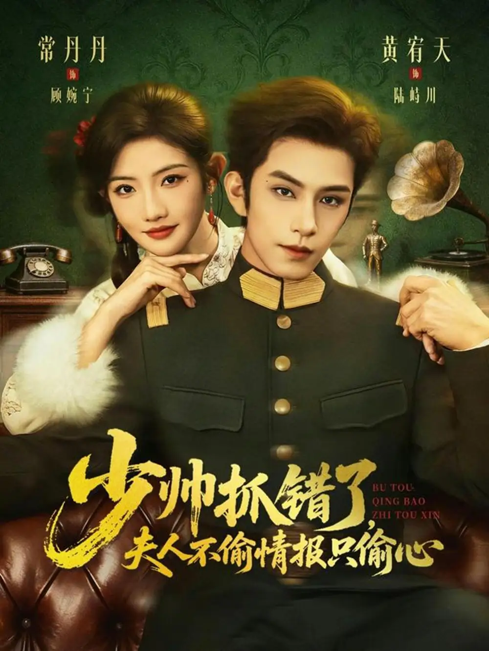 短剧《少帅抓错了，夫人不偷情报只偷心》夸克资源免费在线观看全集