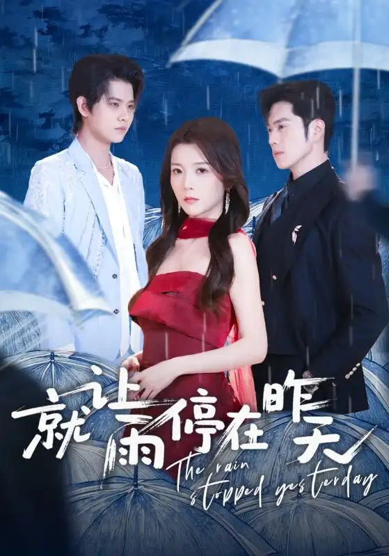 就让雨停在昨天（70集）聂子轩＆宋晓海报