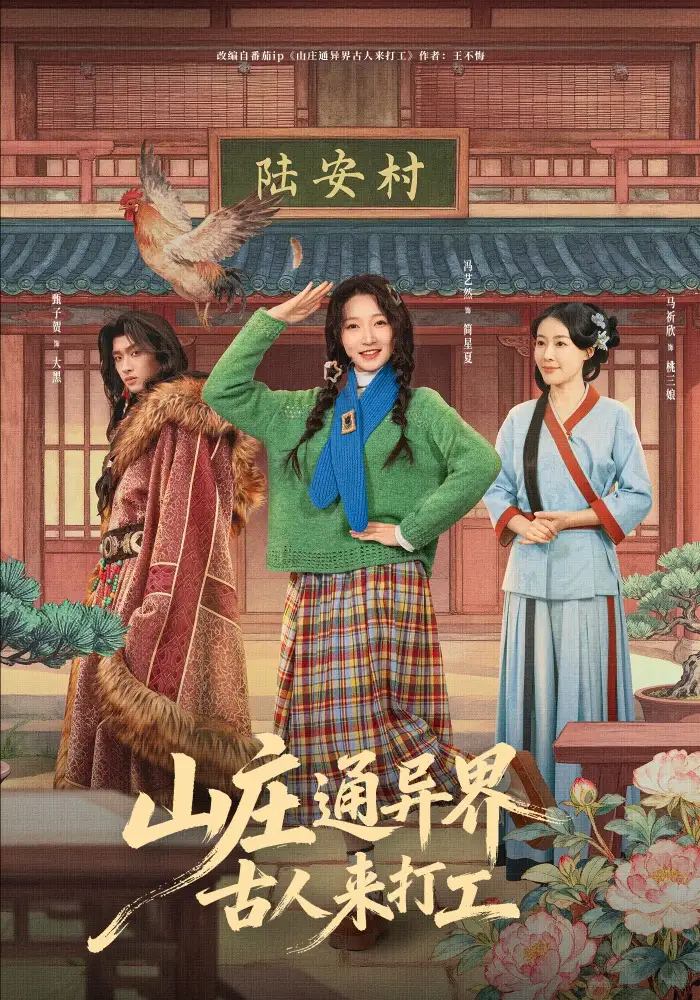 短剧《山庄通异界古人来打工＆山庄通异界古人齐打工》完整版免费在线观看