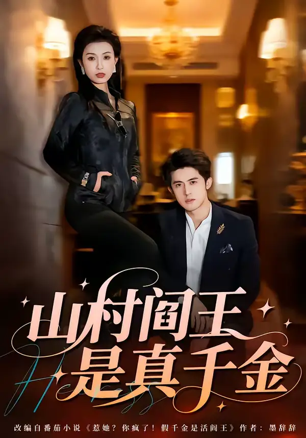 短剧《山村阎王是真千金》免费播放完整版