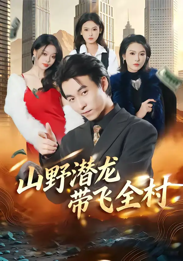 短剧《山野潜龙带飞全村》夸克资源免费在线观看全集