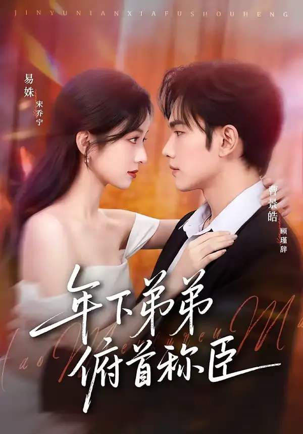 短剧《年下弟弟俯首称臣》全集在线观看免费