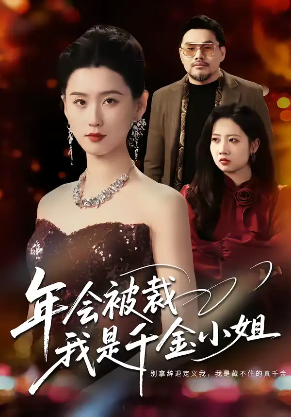 短剧《年会被裁，我是千金小姐》完整版免费在线观看