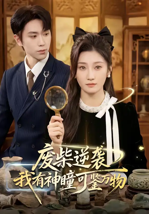 短剧《废柴逆袭：我有神瞳可鉴万物》免费在线观看完整版