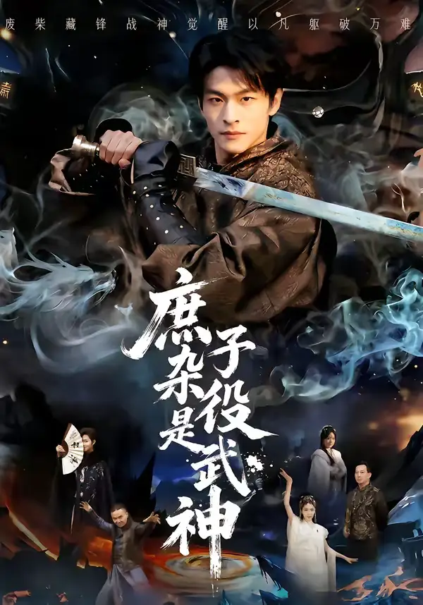 短剧《庶子杂役是武神》全集在线观看免费