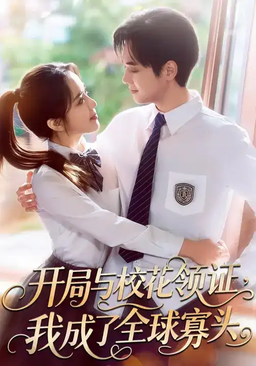 短剧《开局与校花领证，我成了全球寡头》夸克资源免费在线观看全集