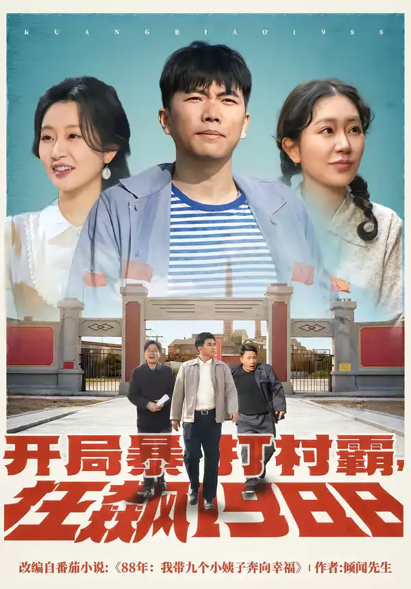 短剧《开局暴打村霸，狂飙1988》高清完整版免费观看