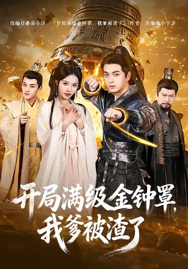 短剧《开局满级金钟罩，我爹被渣了》全集在线观看免费