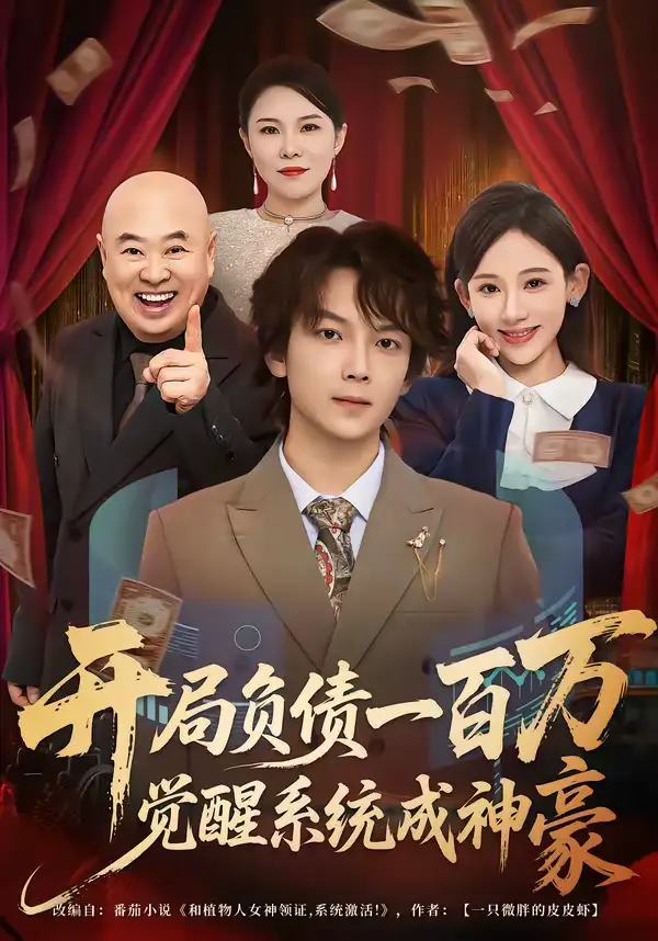 短剧《开局负债一百万，觉醒系统成神豪》在线免费观看全集