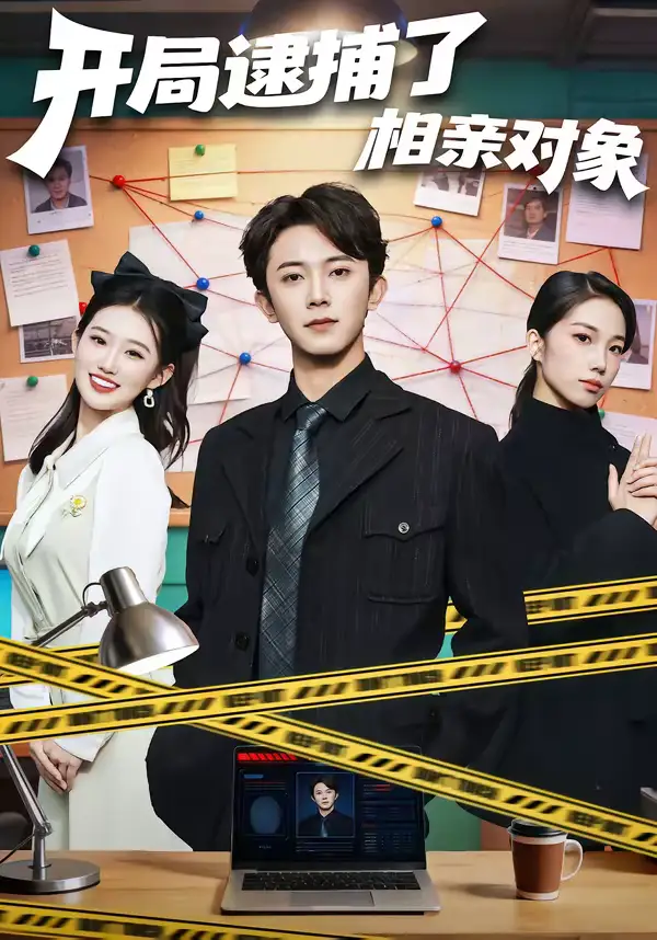 短剧《开局逮捕了相亲对象》全集在线观看免费