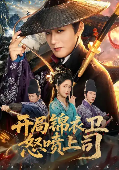 短剧《开局锦衣卫怒喷上司》完整版免费在线观看