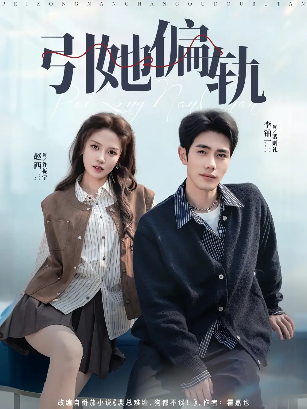 短剧《引她偏轨》全集在线观看免费