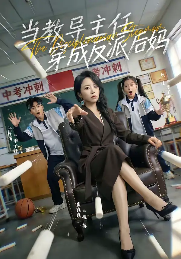 短剧《当教导主任穿成反派后妈》夸克资源免费在线观看全集