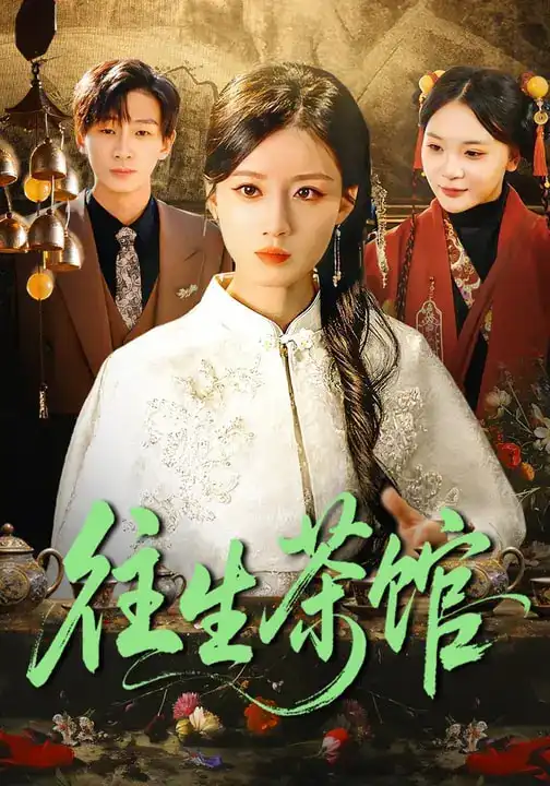 短剧《往生茶馆》在线免费观看全集