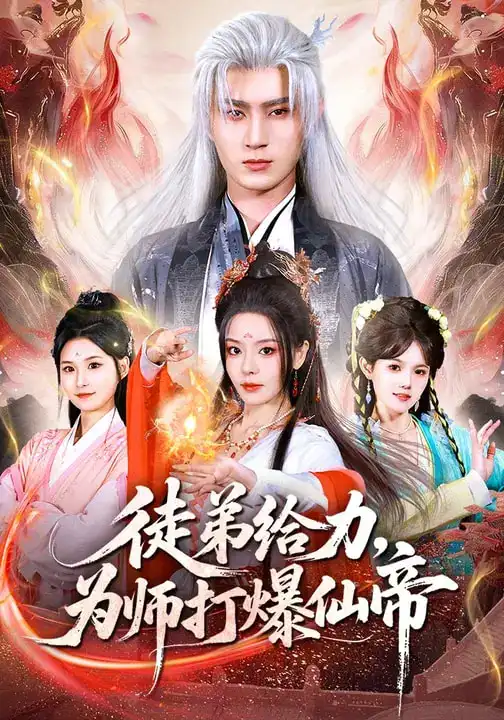 短剧《徒弟给力，为师打爆仙帝》夸克资源免费在线观看全集