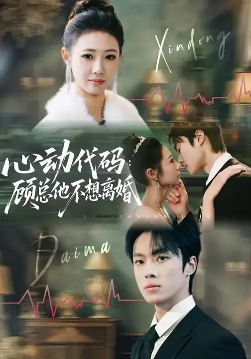 短剧《心动代码：顾总他不想离婚》夸克资源免费在线观看全集