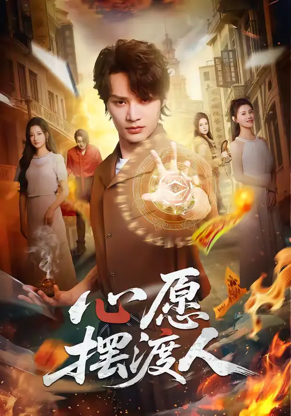 短剧《心愿摆渡人》免费播放完整版