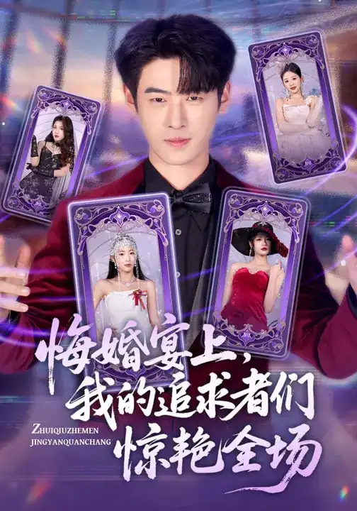 短剧《悔婚宴上，我的追求者们惊艳全场》夸克资源免费在线观看全集