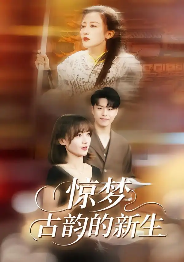 短剧《惊梦，古韵的新生》完整版免费在线观看