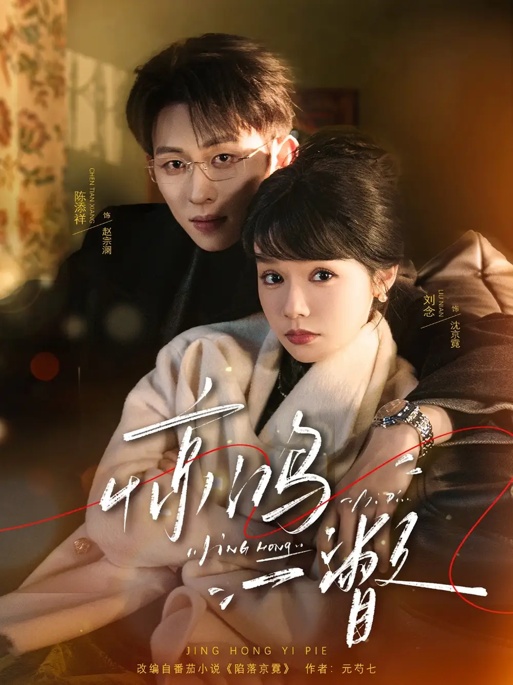 短剧《惊鸿一瞥》夸克资源免费在线观看全集