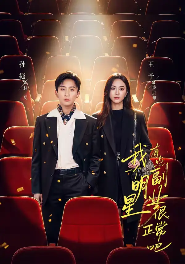 短剧《我一个明星有点副业很正常吧＆糊穿地球后，我靠副业逆袭》全集在线观看免费