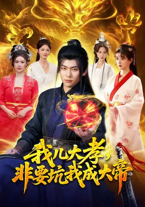短剧《我儿大孝，非要坑我成大帝》全集在线观看免费