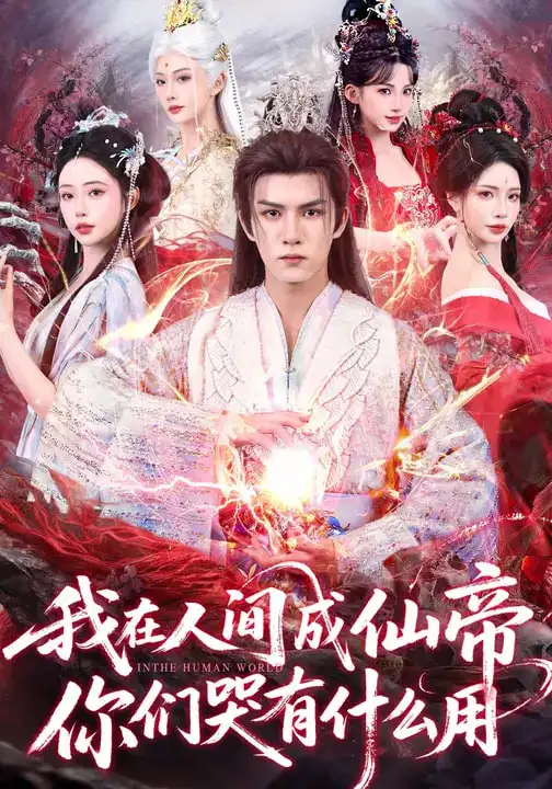 短剧《我在人间成仙帝，你们哭有什么用》免费在线观看完整版