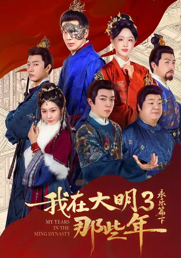 短剧《我在大明那些年3：永乐篇下》夸克资源免费在线观看全集