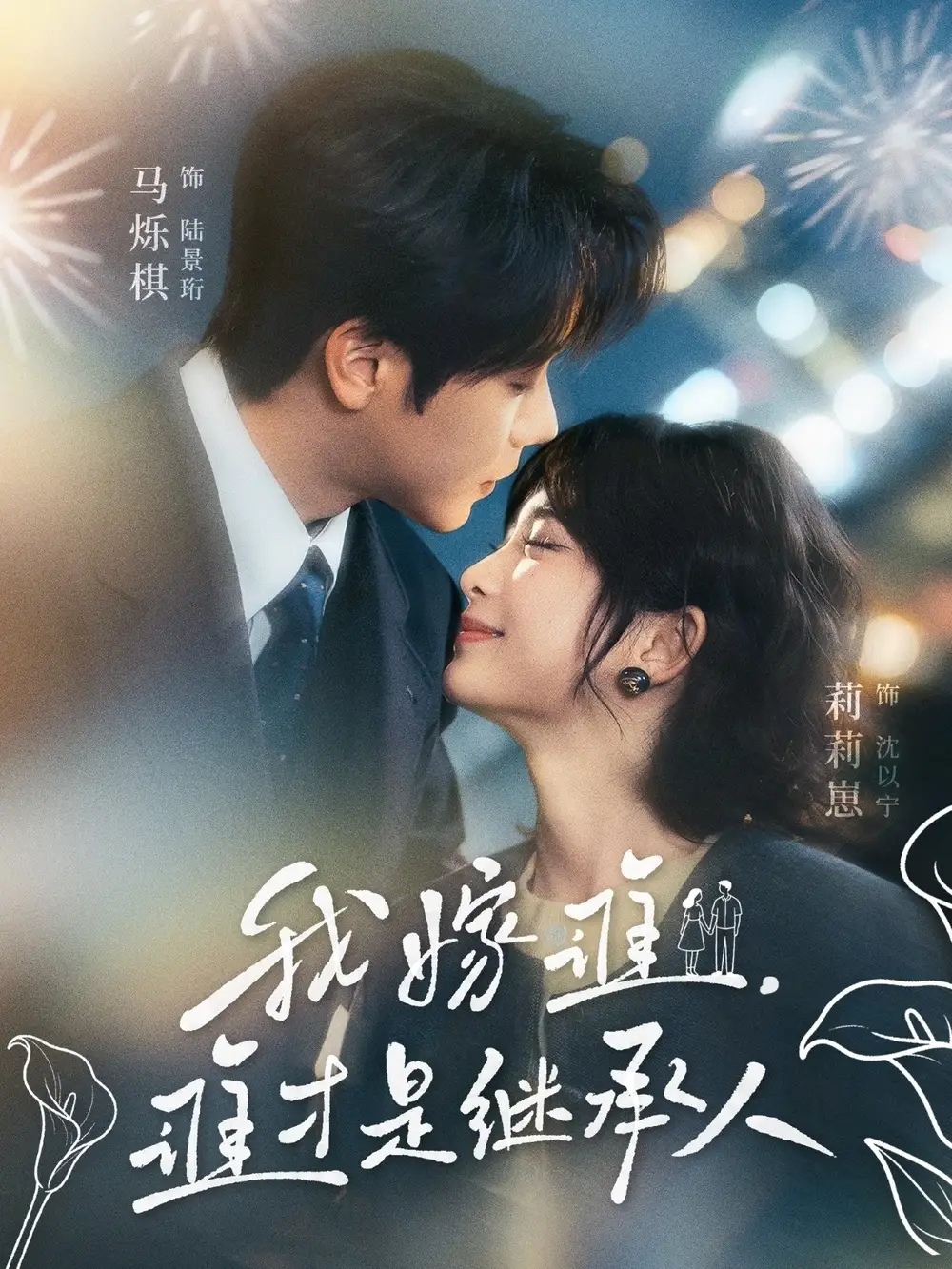 短剧《我嫁谁，谁才是继承人》免费在线观看完整版