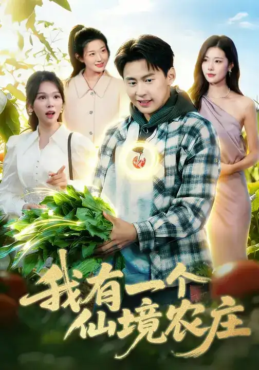 短剧《我有一个仙境农庄》完整版免费在线观看