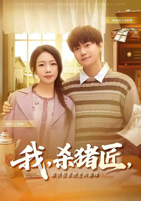 短剧《我，杀猪匠，靠情报系统走向巅峰＆我杀猪匠靠情报系统走向巅峰》免费在线观看完整版