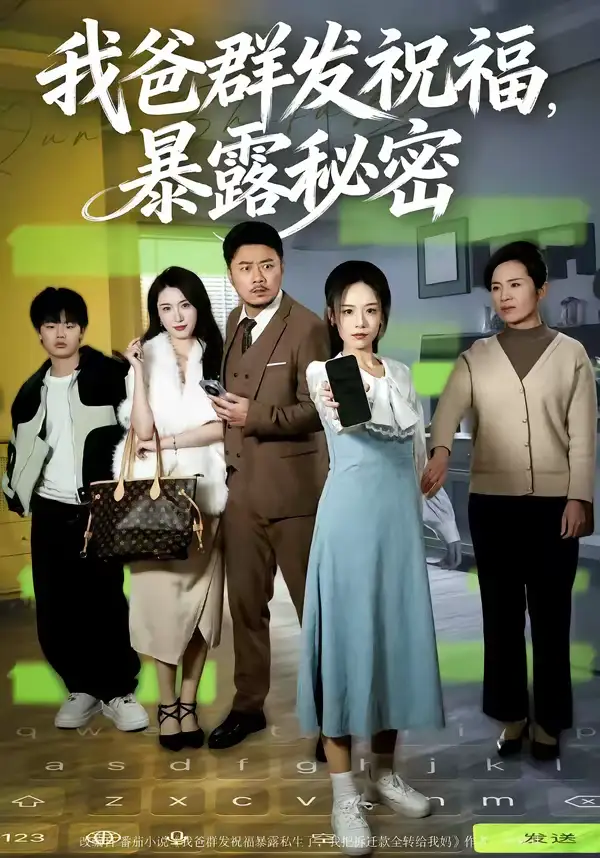 短剧《我爸群发祝福，暴露秘密》完整版免费在线观看