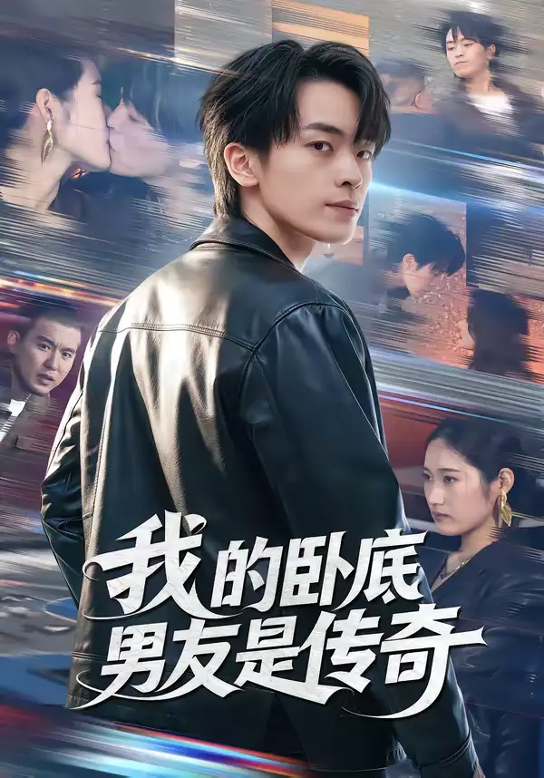 短剧《我的卧底男友是传奇》全集在线观看免费