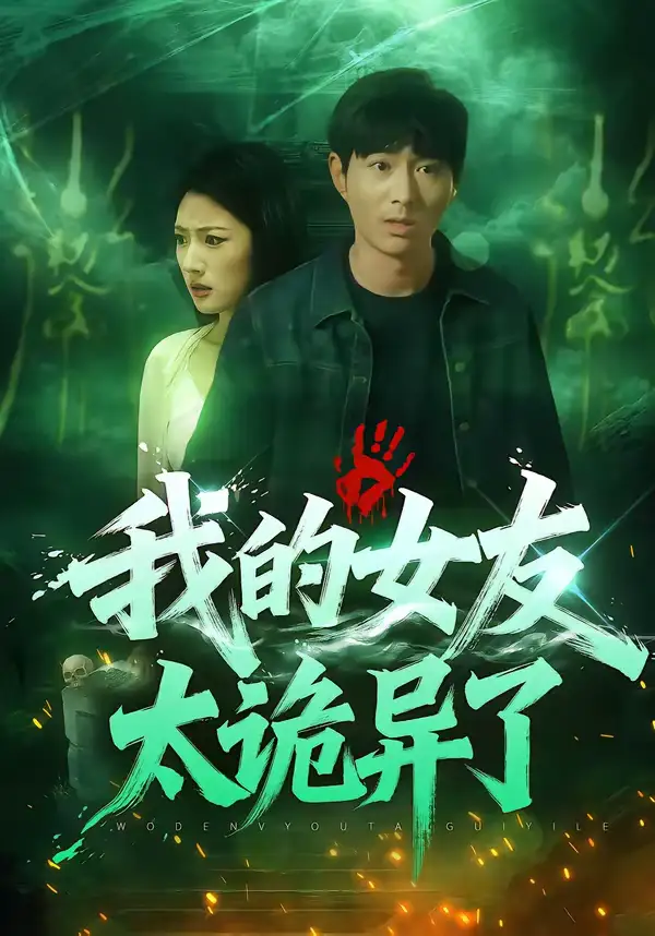 短剧《我的女友太诡异了》在线免费观看全集