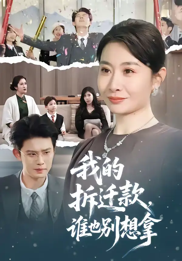 短剧《我的拆迁款，谁也别想拿》全集在线观看免费